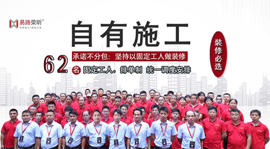 自有施工，拒絕轉(zhuǎn)包/發(fā)包_上海裝修公司_易路榮昕裝飾