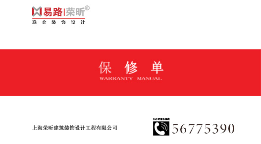 更好的售后服務(wù)_上海裝修公司_易路榮昕裝飾